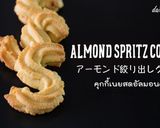 アーモンド絞り出しクッキー作り方9写真