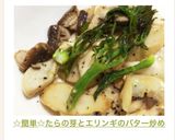 ☆簡単☆たらの芽とエリンギのバター炒め作り方7写真