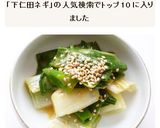 下仁田ねぎのぬた作り方6写真