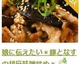娘に伝えたい＊豚となすの胡麻味噌炒め＊作り方14写真