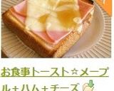 お食事トースト☆メープル＋ハム＋チーズ作り方5写真