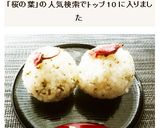 刻み桜葉のおにぎり作り方5写真