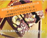 次の日も美味しい♡チョコパウンドケーキ作り方6写真