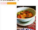 かぶの薬膳風スープ作り方8写真