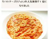 チーズがとろとろ　トマトチーズリゾット作り方9写真