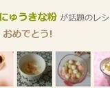 とろ～り✿とうにゅうきな粉作り方6写真