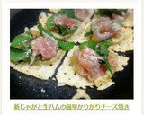 新じゃがと生ハムの簡単かりかりチーズ焼き作り方9写真