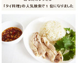 本格的　カオマンガイ　タイ風チキンライス作り方8写真