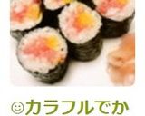 ☺カラフルでかわいい♪トロたく巻き寿司☺作り方8写真