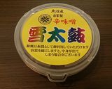 雪太鼓の揚げにんにく味噌漬け作り方5写真