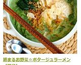 絡まるお野菜☆ポタージュラーメン【豚骨】作り方16写真