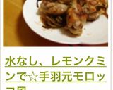 水なし、レモンクミンで☆手羽元モロッコ風作り方16写真