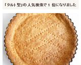 18cmタルト型　パート・シュクレ作り方6写真