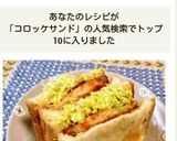 ☆簡単・美味☆春キャベツのコロッケサンド作り方10写真