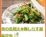 菜の花和え❁梅しらす胡麻昆布作り方7写真