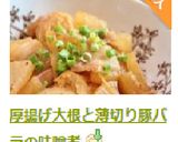 厚揚げ大根と薄切り豚バラの味噌煮作り方10写真