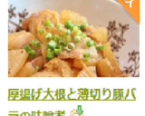 厚揚げ大根と薄切り豚バラの味噌煮作り方10写真