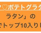 とろ〜りホクホク♡ポテトグラタン作り方16写真