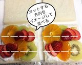ビタミンカラーが可愛い♡フルーツサンド作り方4写真