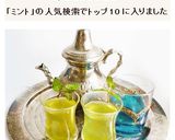 日本茶で淹れる　モロッコ流ミントティー作り方5写真