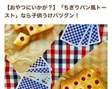 子供喜ぶ♡おやつ♡ちぎりパントーストさん作り方13写真
