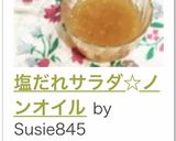 塩だれサラダ☆ノンオイル作り方15写真