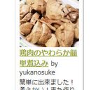 鶏肉のやわらか簡単煮込み作り方12写真