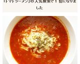 トマトジュースで　トマトチーズラーメン作り方7写真
