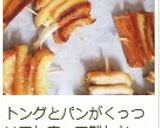 超簡単☆食パンの耳DEミニクイニーアマン作り方9写真