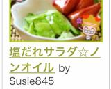 塩だれサラダ☆ノンオイル作り方17写真