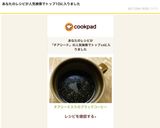 チアシード入りのブラックコーヒー作り方5写真