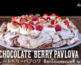 チョコレートベリーパブロバ作り方15写真