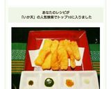 いか天＊色々なお味で…♪作り方5写真