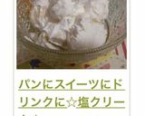 パンにスイーツにドリンクに☆塩クリーム☆作り方25写真
