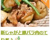 新じゃがと豚バラ肉のてり煮♪作り方7写真