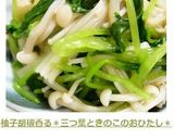 柚子胡椒香る＊三つ葉ときのこのおひたし＊作り方15写真