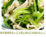 柚子胡椒香る＊三つ葉ときのこのおひたし＊作り方15写真