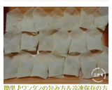 簡単♪ワンタンの包み方＆冷凍保存の方法作り方9写真