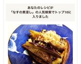 簡単！冷めても美味しいナスの煮浸し◎作り方9写真