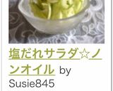 塩だれサラダ☆ノンオイル作り方21写真