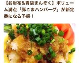 メイン簡単☆豚こま和風ハンバーグステーキ作り方11写真