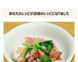 ベーコンと小松菜のクミン炒め作り方5写真