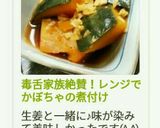 毒舌家族絶賛！レンジでかぼちゃの煮付け作り方6写真