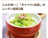 レンジで簡単★うまうまサバ缶キャベツ蒸し作り方5写真