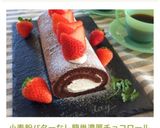 小麦粉バターなし♡簡単濃厚チョコロール作り方18写真