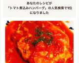 旦那絶賛！簡単♡トマト煮込みハンバーグ❁作り方8写真