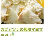 カブとツナの和風マヨサラダ作り方9写真