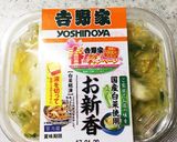 吉野屋のお新香 １分作り方1写真
