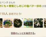 春菊大量消費＊春菊としめじの塩バター炒め作り方10写真