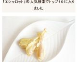エシャレットの天ぷら作り方5写真